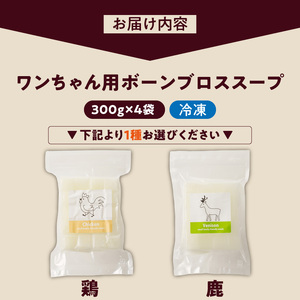 ブルズごはん・ペットフード 無添加ワンちゃん用ボーンブロススープ(CUBE型)・(鶏スープ・鹿スープのどちらか1種類) 300g×4袋_無添加スープ 20個入×4袋 国産 CUBE型 ボーンブロススー