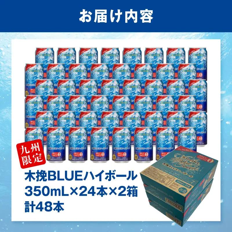 焼酎 木挽きBLUE 焼酎[【最速便】木挽BLUEハイボール 2箱(48本) お酒 酒 アルコール ハイボール 缶 ソーダ割り 食中酒 糖質ゼロ]