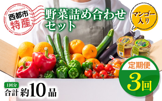 【3回定期便】西都市旬の特産詰め合わせセット 1月発送開始 マンゴー・野菜・スイートコーンなど＜4-4＞定期便 野菜 果物 フルーツ 3回定期便 宮崎県西都市