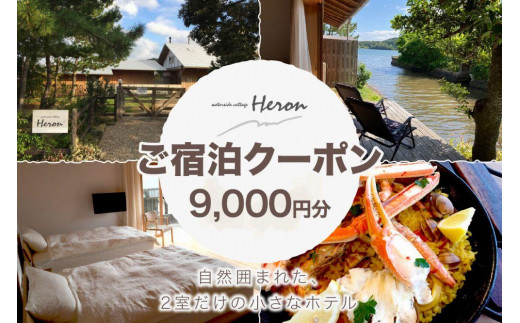
waterside cottage Heron　ご宿泊クーポン　9,000円分
