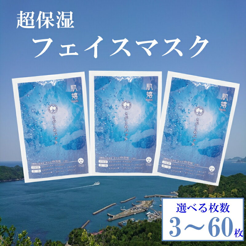 【ふるさと納税】10-84超保湿スキンケア「さがらめパック（肌嬉フェイスマスクSR」選べる枚数 3枚 7枚 15枚 30枚 60枚 超保湿でしっとりツヤ肌へ