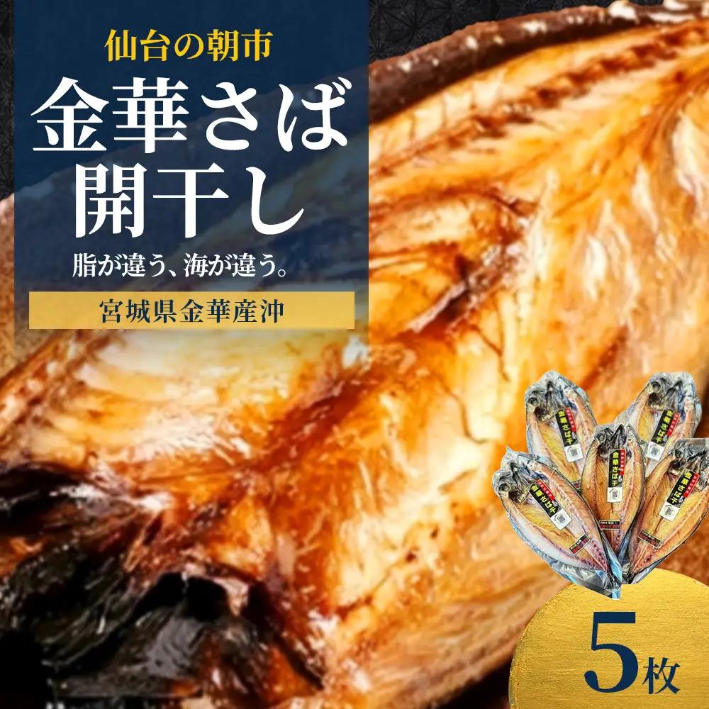 仙台の朝市　金華さば開干し　5枚　【04301-1061】