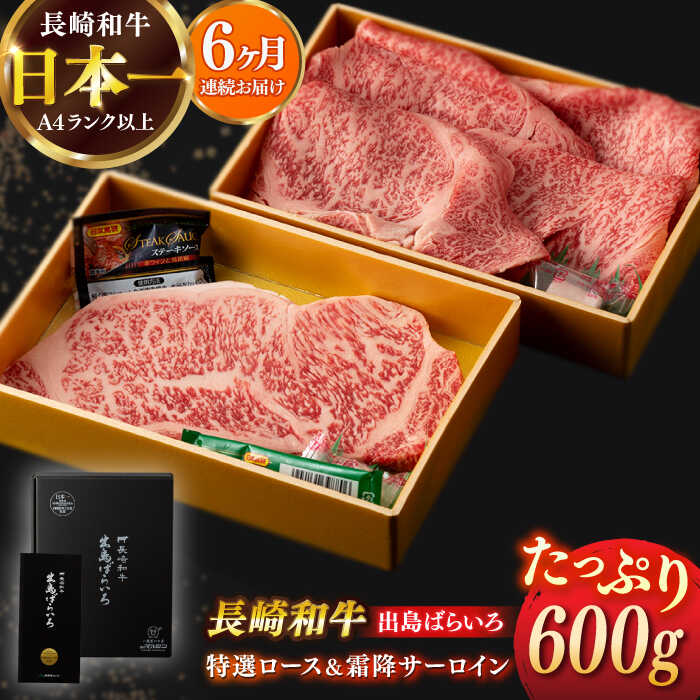 【ふるさと納税】【全6回定期便】【日本一の和牛】長崎和牛 出島ばらいろ 特選 ロース スライス 350g ＆ サーロイン ステーキ 約250g 詰合せ 【合同会社　肉のマルシン】[RCI043]