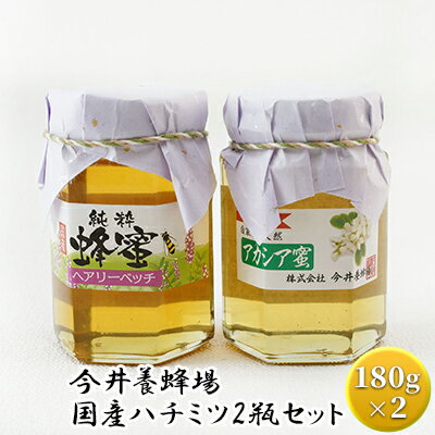 【ふるさと納税】今井養蜂場 国産 ハチミツ 2瓶セット　 ハニー 純粋 非加熱 無添加 アカシア ヘアリーベッチ 風味豊か 抜群の風味 クセが無い スッキリ