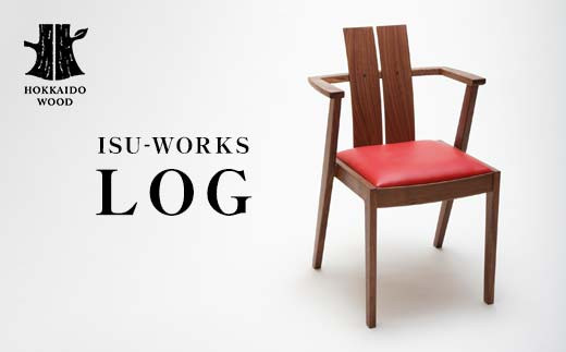【受注生産】 ISU-WORKS 「LOG」 椅子 チェア HOKKAIDO WOOD 木製 椅子 チェア 家具 国産 北海道 木工 受注生産 インテリア デザイン ナチュラル シンプル ギフト F6