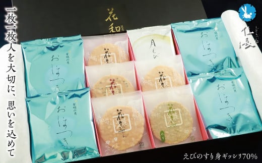 花和30枚入（花えびせん9枚、花えびせん(黒ごま)3枚、花えびせん(青のり)3枚、月えびせん3枚、おほつき12枚）【5786212】佳長 佳長ファーム 手作り えびせん えび 天ぷら 素材の味 ギフト 贈答  お中元 お歳暮 お祝い 内祝い