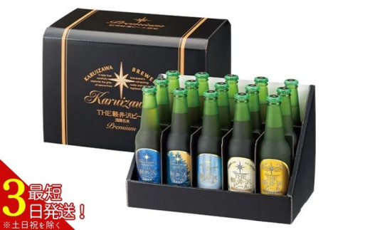 【スピード発送】THE軽井沢ビール 5種15瓶セット 飲み比べギフト 〈T-BB〉 【 軽井沢ブルワリー クラフトビール 地ビール ビール 飲み比べ 長野県 佐久市 】