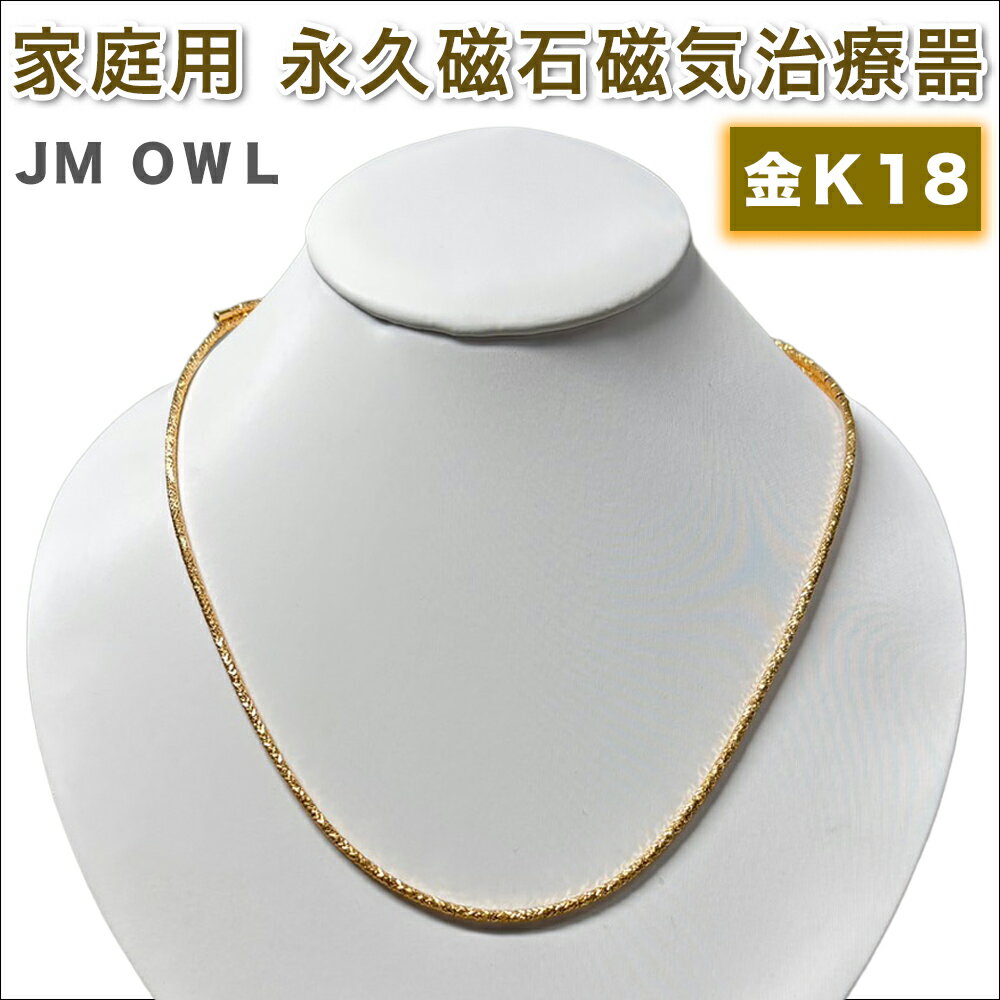 【ふるさと納税】管理医療機器 家庭用永久磁石磁気治療噐『JM ギア OWL アウル』(金 K18)｜磁気ネックレス アクセサリー [1106]