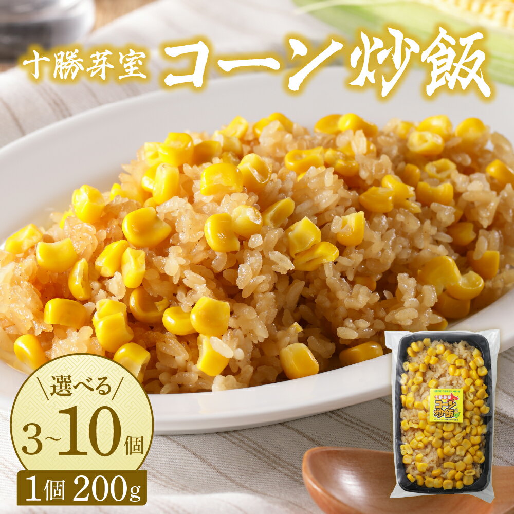 【ふるさと納税】コーン 炒飯 200g 選べる個数 3個 6個 10個とうもろこし スイートコーン 冷凍 キャンプ飯 アウトドア チャーハン 時短 夕食 ランチ 惣菜 送料無料 ご当地グルメ 北海道 十勝 芽室町