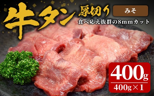 味付け牛タン 400g(400g×1P) 厚切り 味噌 牛タン タン 牛たん 牛肉 肉 食品 冷凍保存 焼肉 BBQ バーベキュー 味噌味 厚切り 【株式会社佐利】tm382-B