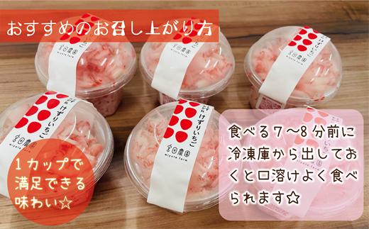 <けずりいちご 50g×6パック>乙部町宮田農園のすずあかねを使用