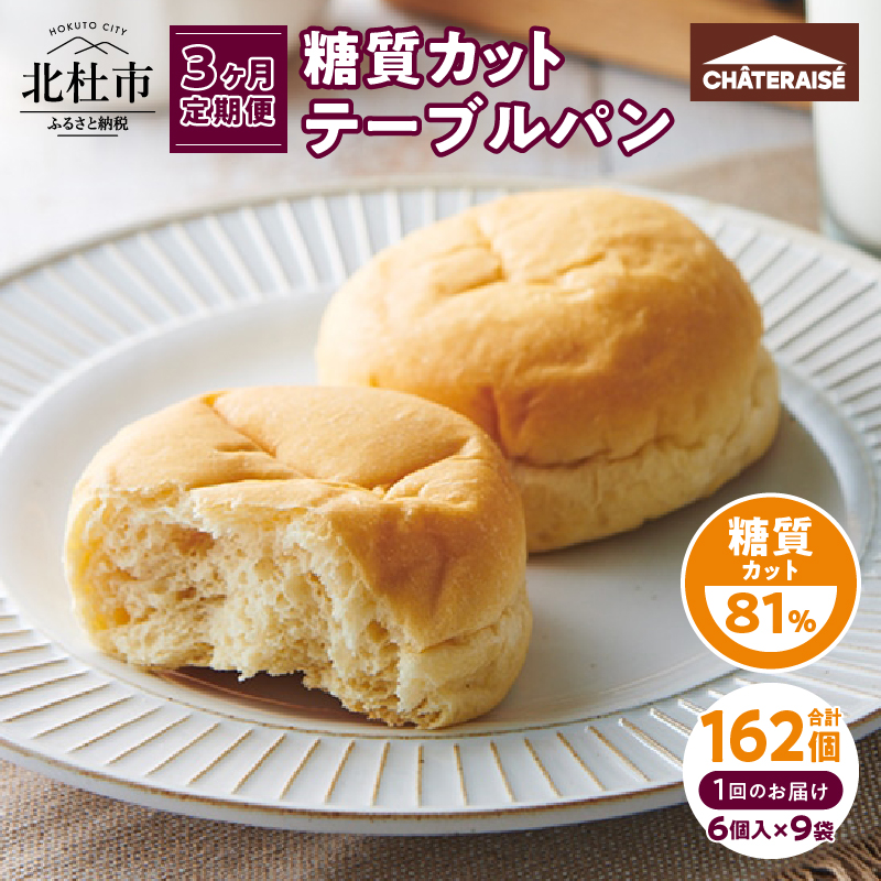 【3ヶ月定期便】【シャトレーゼ】糖質81%カットのテーブルパン 6個入×9袋