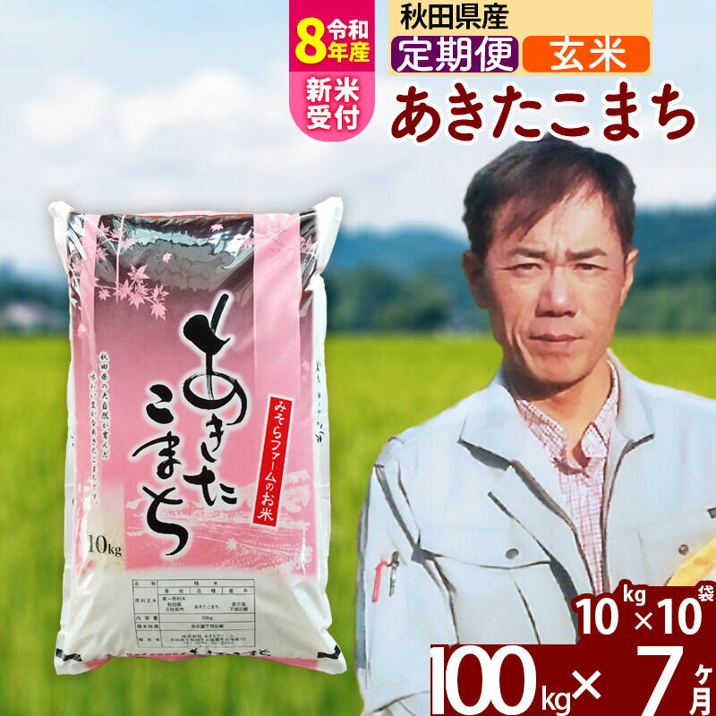 【ふるさと納税】※R8産新米予約※ 《定期便7ヶ月》秋田県産 あきたこまち 100kg【玄米】(10kg袋) 2026年産 令和8年産 お届け周期調整可能 隔月に調整OK お米 みそらファーム [みそらファーム 秋田 お米 あきたこまち 米どころ 東北]