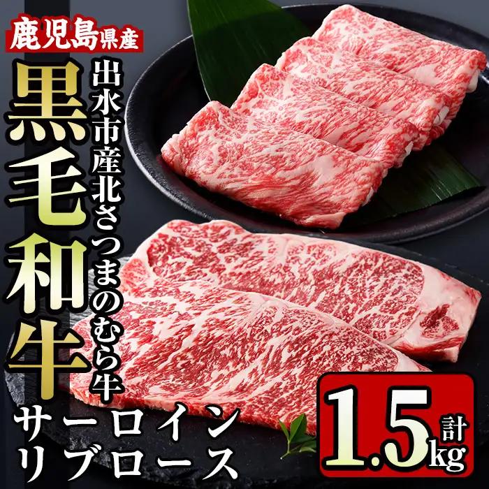 i318 ≪鹿児島県産黒毛和牛≫出水市産北さつまのむら牛 黒毛和牛＜計1.5kg＞サーロインステーキ(200g×3枚)、リブロース(300g×3パック)のセット！肉質のきめが細かく旨味の凝縮された牛肉をすき焼き・ステーキで！ 牛肉 肉 黒毛和牛 国産 サーロイン ステーキ リブロース 詰め合わせ セット すき焼き 旨み 絶品 冷凍【吉澤商店】