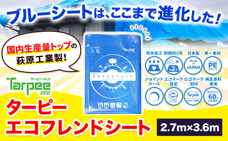 
            ブルーシート エコフレンドシート 2.7ｍ×3.6ｍ 株式会社ユーホー笠岡店《45日以内に出荷予定(土日祝除く)》岡山県 笠岡市 防災 防災グッズ 防災用品 災害 アウトドア エコ ターピーエコフレンドシート
          