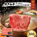 【ふるさと納税】厳選部位 A4～A5 博多和牛 サーロイン しゃぶしゃぶ すき焼き 300g 肉 牛肉 しゃぶすき ※配送不可：離島　小郡市