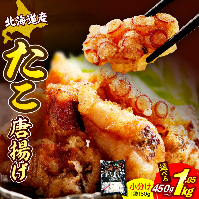 【ふるさと納税】小分け たこ唐揚げ 冷凍 ( 選べる内容量 : 3袋 / 5袋 / 7袋 ) たこ唐揚げ タコ 唐揚げ たこ 蛸 からあげ たこから 簡単調理 揚げるだけ 冷凍食品 おつまみ 惣菜 おかず 簡単 便利 魚介 海産物 特製 特製たれ 人気 グルメ 国産 北海道産 北海道 えりも町