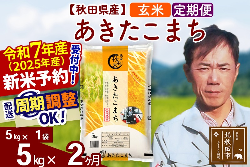 ※令和7年産 新米予約※《定期便2ヶ月》秋田県産 あきたこまち 5kg【玄米】(5kg小分け袋) 2025年産 お届け周期調整可能 隔月に調整OK お米 みそらファーム|msrf-20302