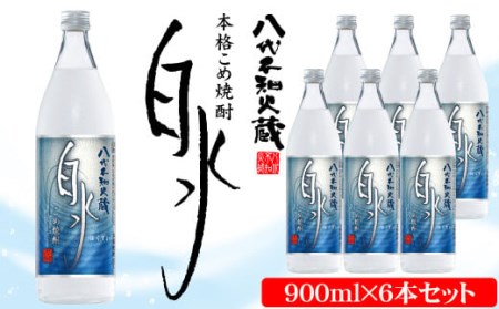 八代不知火蔵 こめ焼酎 白水 900ml瓶×6本 セット 焼酎 お酒