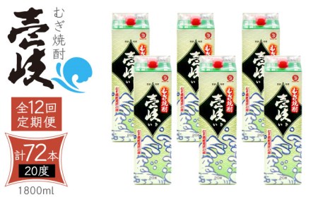【全12回定期便】 麦焼酎 壱岐 20度 1800ml 紙パック 6本《壱岐市》【天下御免】 むぎ焼酎 酒 お酒 焼酎 麦 パック [JDB315] 468000 468000円