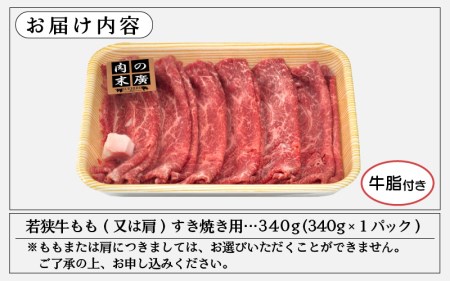 若狭牛 すき焼き用 340g 福井県産 牛もも（又は肩）A4等級 以上を厳選！（牛脂付き）【牛肉 黒毛和牛 黒毛 和牛 冷凍】 [e02-a018]