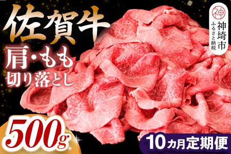 【佐賀牛】肩・もも切り落とし500g 10カ月定期便(H065187)