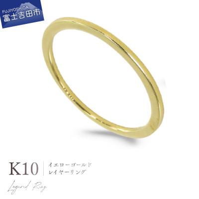 ふるさと納税 富士吉田市 K10YG(イエローゴールド) レイヤーリング KT-1235　11号