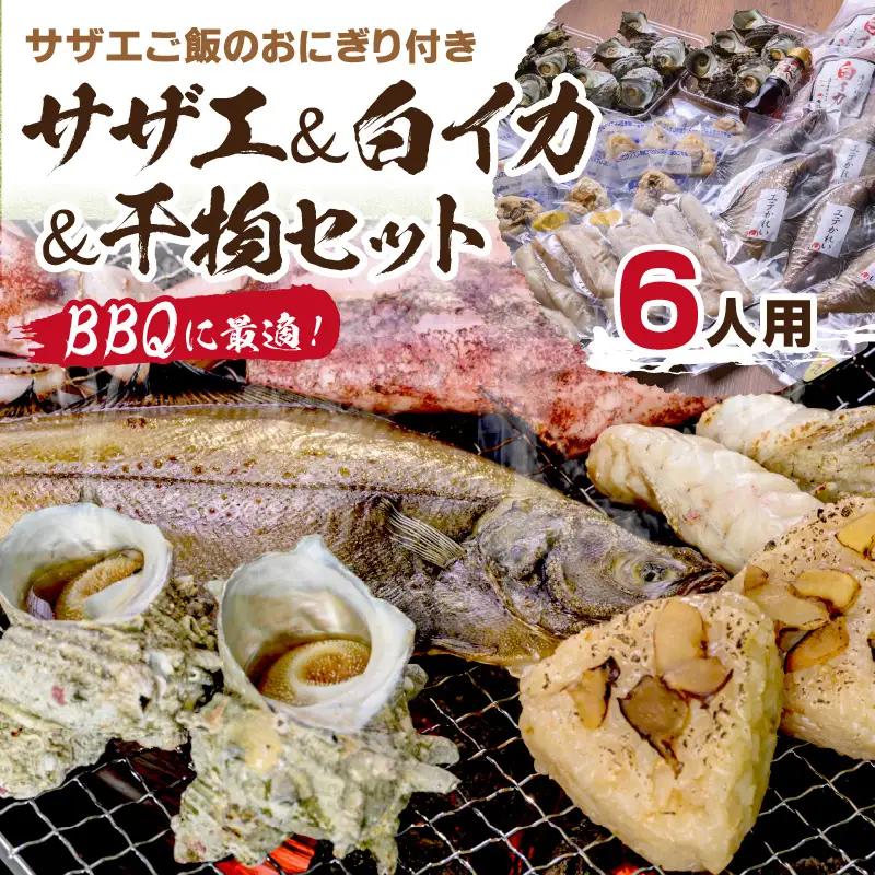【海鮮 BBQセット】BBQに最適！誰でも簡単に焼ける サザエ＆白イカ＆干物セットにサザエご飯のおにぎり付き 海鮮BBQセット 6人用 ※万能ダシ付き ＜ボイルサザエ・ぷりぷりの白イカ・人気干物数種・サザエご飯おにりぎもついた海鮮BBQセット 