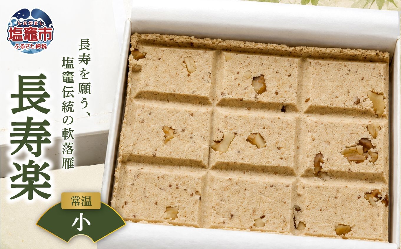 
                  銘菓 長寿楽（小） | tr00002-s
                