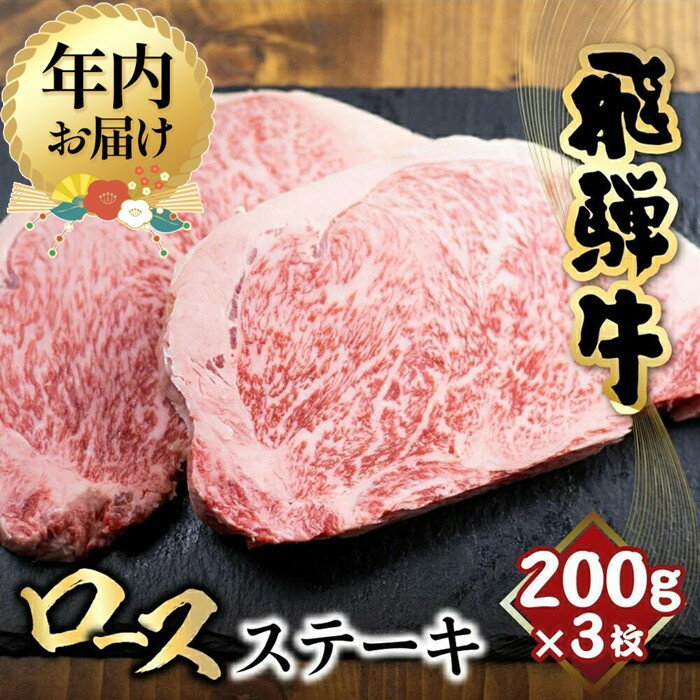 【ふるさと納税】【年内配送が選べる】飛騨牛 ロースステーキ 200g×3枚 | 発送時期が選べる 年内発送 ステーキ 肉 サーロインステーキ 黒毛和牛 和牛 ステーキ 霜降り 冷凍 飛騨高山 山武商店 LZ018VP