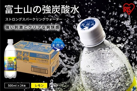 【 定期便 ３か月 】 富士山 の 強 炭酸水 レモン 500ml × 24本 × 3回 炭酸