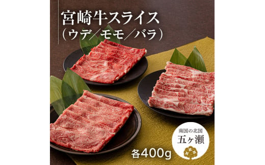 宮崎牛ウデ・モモ・バラスライス 各400g 計1.2kg | 肉 にく お肉 おにく 牛 牛肉 和牛 ウデ モモ バラ スライス すき焼き 宮崎県 五ヶ瀬町