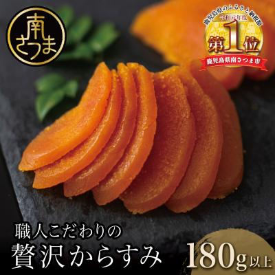 ふるさと納税 南さつま市 【高級珍味】職人こだわりの贅沢からすみ 180g以上