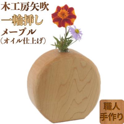 ふるさと納税 杵築市 木工房矢吹のメープルの一輪挿し(オイル仕上げ)