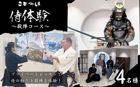侍体験 殺陣コース プライベートレッスン 巣鴨 体験チケット 侍体験【4名様】