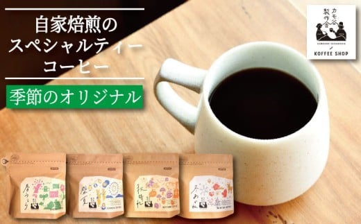 季節のコーヒー 粉 500g コーヒー粉 珈琲 コーヒー COFFEE 自家焙煎 焙煎 コーヒー豆 中煎り 深煎り 浅煎り ドリンク 飲み物 喫茶 カフェ プレゼント ギフト 母の日 父の日 徳島 小松島 カモ谷製作舎