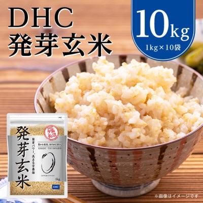DHCの 発芽玄米 10kgセット お米 に混ぜても、そのままでも美味しい 玄米 です!