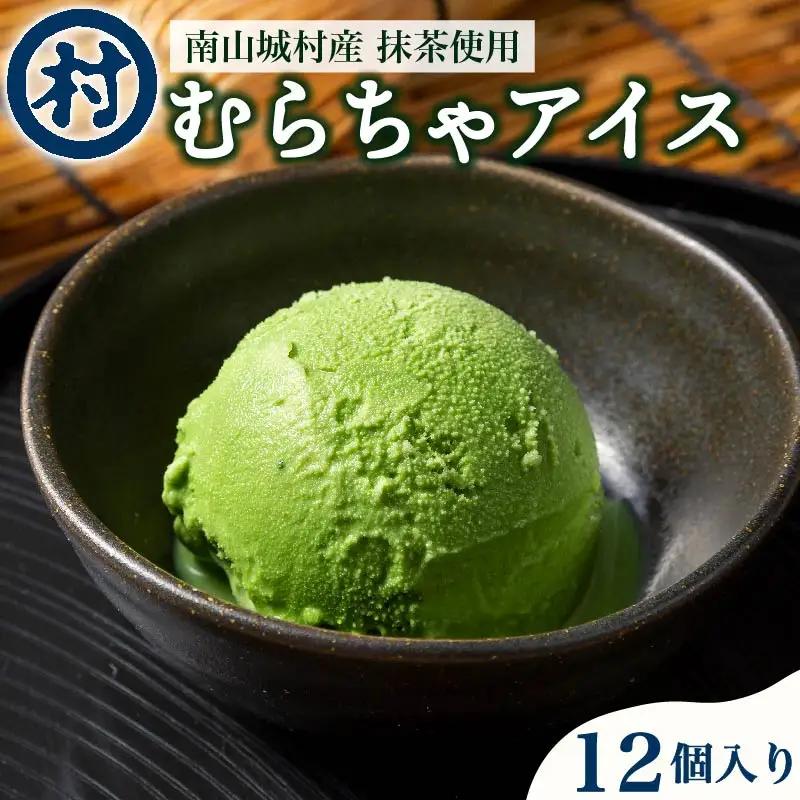 【京都 南山城村の春摘抹茶 使用】むらちゃアイスクリーム12個入 抹茶スイーツ