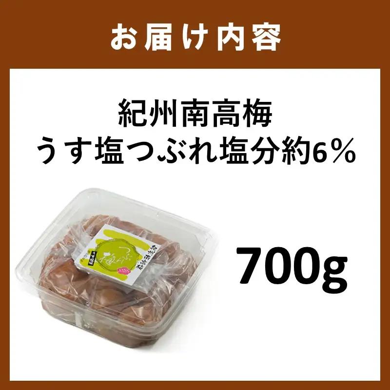 【1335】紀州南高梅うす塩つぶれ塩分約6％（700g）