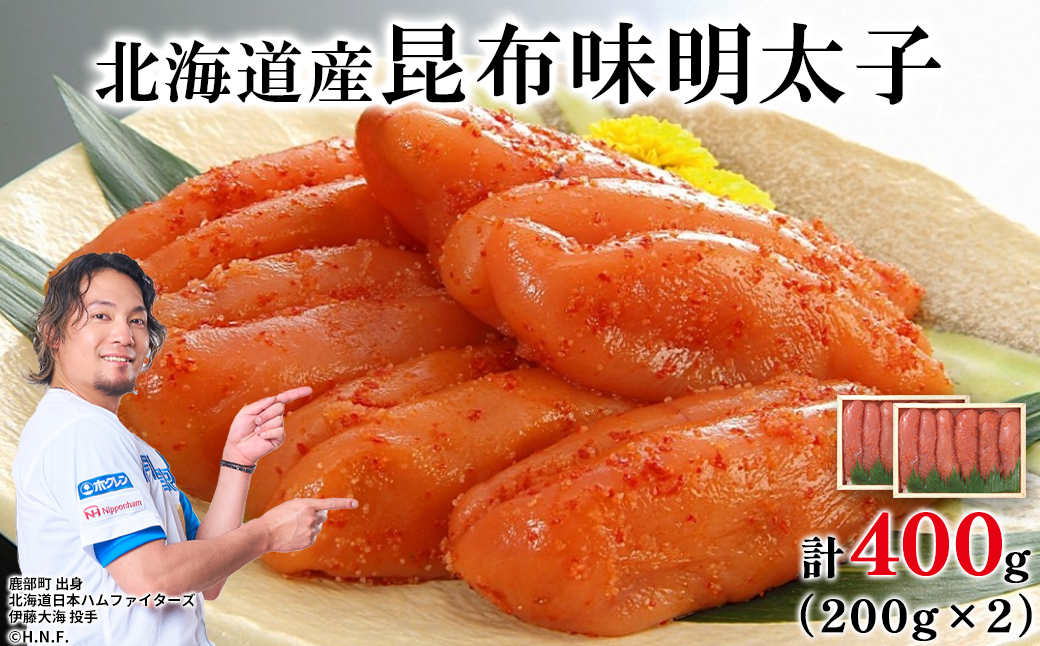 丸鮮道場水産 北海道の昆布味明太子 400g (200g×2) 便利に小分けでお届け 詰合せ