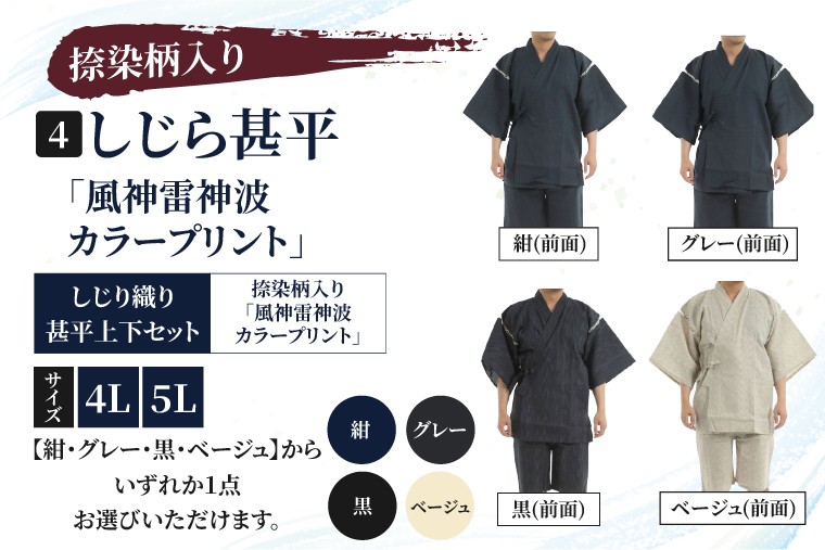 
                  しじら甚平「風神雷神波カラープリント」 捺染柄入り サイズ 4L 5L 黒 紺 グレー ベージュ 綿100% 夏（CJ004）
                