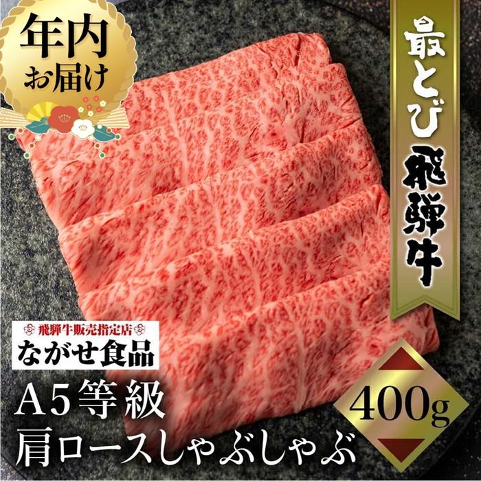 【ふるさと納税】【年内配送が選べる】5等級 最とび 飛騨牛 肩ロースしゃぶしゃぶ 400g | 発送時期が選べる 年内発送 とび牛 肉 ギフト すき焼 すきやき 冷凍 ブランド お取り寄せ グルメ 鍋 岐阜 飛騨高山 高山 ながせ食品 FH005VP