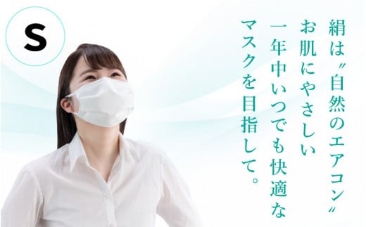 涼やか絹マスク1枚　Sサイズ マスク 小杉織物　日本製 ず～っと涼しい 息らくらく 肌にやさしい 涼やか シルク マスク 1枚 [A-9803_01]