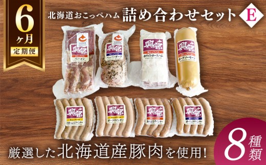 
【北海道おこっぺハム】詰め合わせセットＥ 6ヶ月定期便
