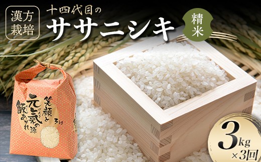 
                  ＜有機JAS認定の漢方活性材で育みました＞【令和8年産米先行予約】（全3回定期便）漢方栽培ササニシキ 3kg 米 お米 おこめ 山形県 新庄市 F3S-2842
                