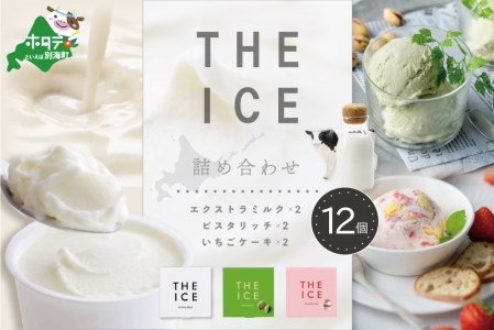 アイス！3種詰合せ12個（ アイスクリーム ミルク ピスタチオ 苺アイス 北海道アイス 別海町アイス 人気アイス ふるさと納税アイス ）
