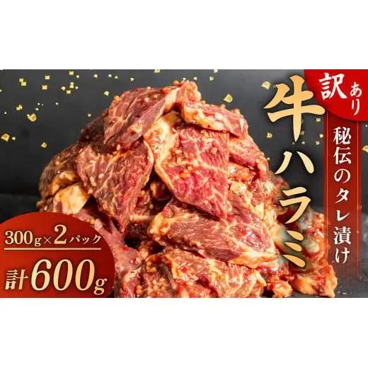 【 ハラミ 】 訳あり牛ハラミ 600g