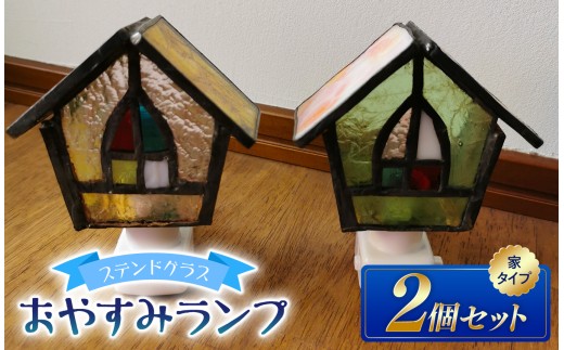 ステンドグラスのおやすみランプ 2個 セット 【家型×家型】| ガラス ライト 手作り コンセント オシャレ ムード 信州 八ヶ岳 長野県 諏訪郡 原村