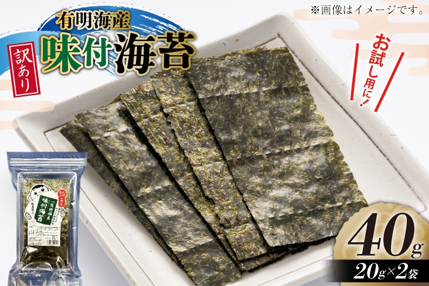 味付海苔 訳あり 福岡 有明のり 20g 2袋 セット 全形約14枚 [木村食品 福岡県 宇美町 um40beg040029] わけあり 乾物 有明海苔 味付 味付け 海苔 のり 有明 おにぎり おむすび