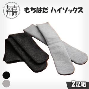 もちはだハイソックス【2足組】(グレー・チャコール)《 日用品 靴下 くつ下 ハイソックス セット 2足組 》【2403T02101_02】